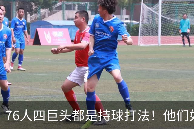 76人四巨头都是持球打法！他们如何避免重蹈那支33胜湖人的覆辙？